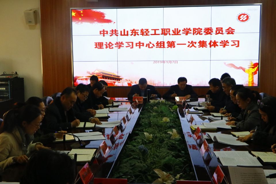学院召开党委中心组第一次集体学习会
