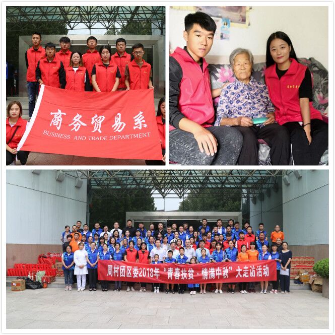 商务贸易系青年志愿者参加“青春扶贫·情满中秋”走访慰问活动
