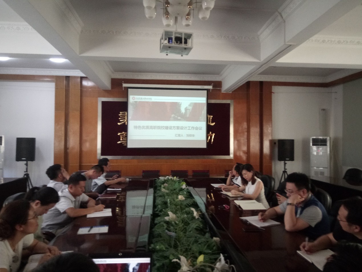 山东轻工职业学院专题部署推进优质校建设工作