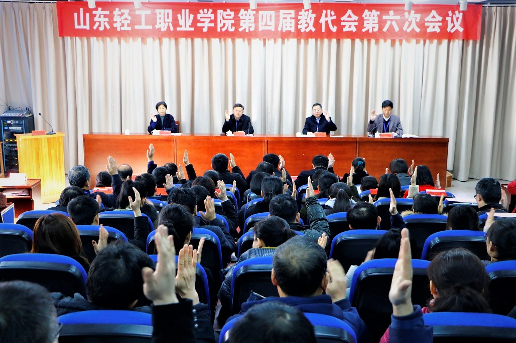 学院召开第四届教职工代表大会第六次会议