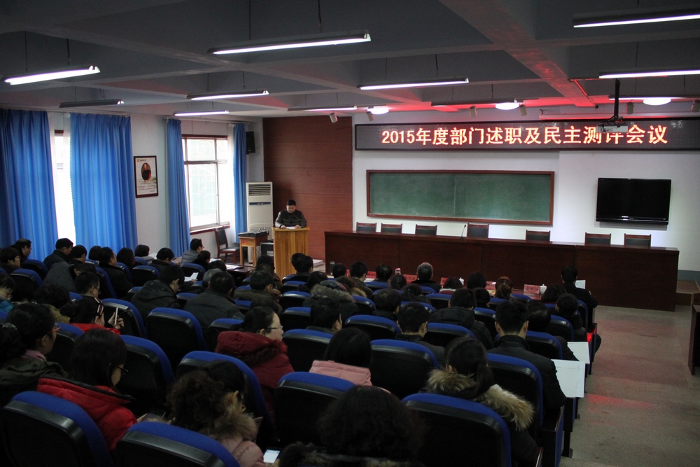 学院2015年度部门述职及民主评测会现场