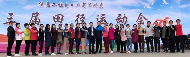 信息工程系、工商管理系联合运动会胜利举行