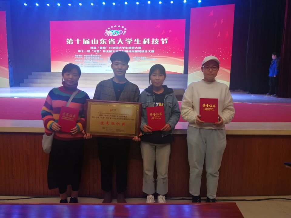 纺织服装工程系在“元首杯”齐鲁大学生服装设计大赛中喜获佳绩