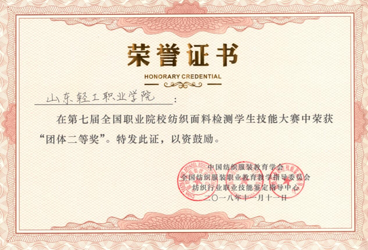 纺织服装工程系学生在全国职业院校纺织面料检测学生技能大赛中再创佳绩