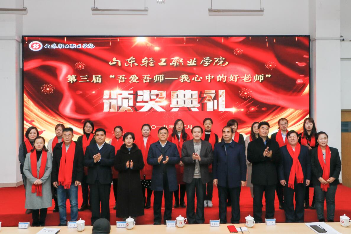 学校第三届“我心中的好老师”颁奖典礼 成功举办