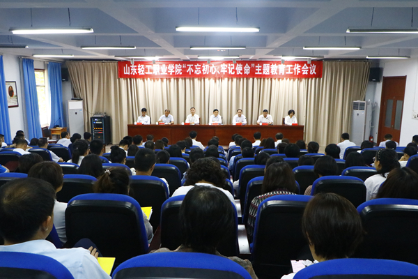 山东轻工职业学院召开“不忘初心、牢记使命”主题教育工作会议