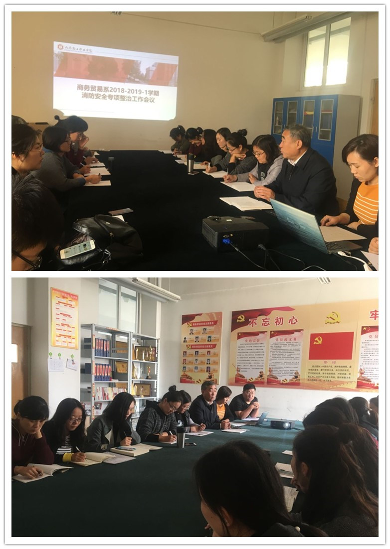 商务贸易系召开2018-2019学年第一学期 消防安全专项整治会议