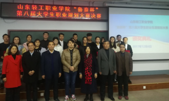 职业生涯规划，规划精彩人生——学院举办“鲁泰杯”第八届大学生职业生涯规划大赛