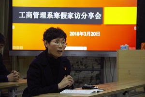 爱的传递,从家访开始 ——工商管理系召开寒假家访分享会