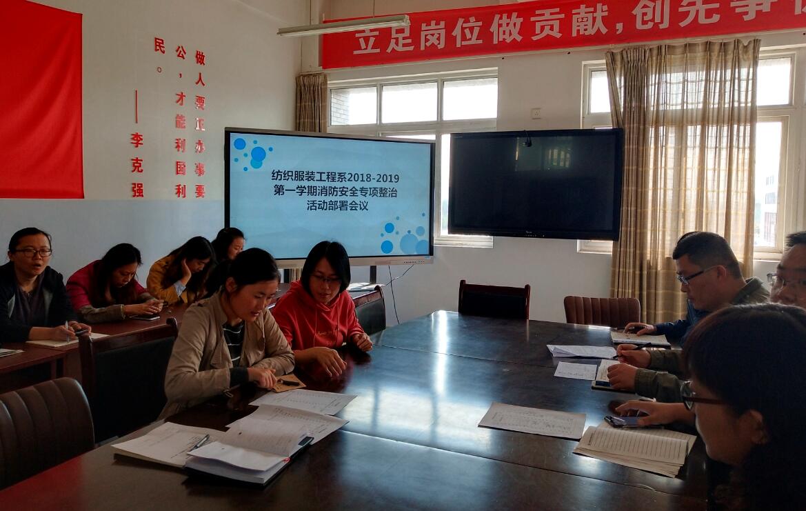 纺织服装工程系召开消防安全专项整治专题会议