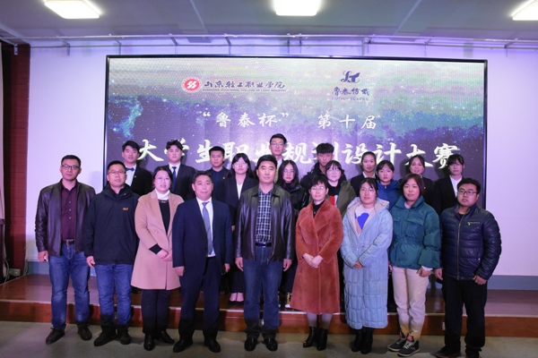 “鲁泰杯”第十届大学生职业规划设计大赛决赛成功举办