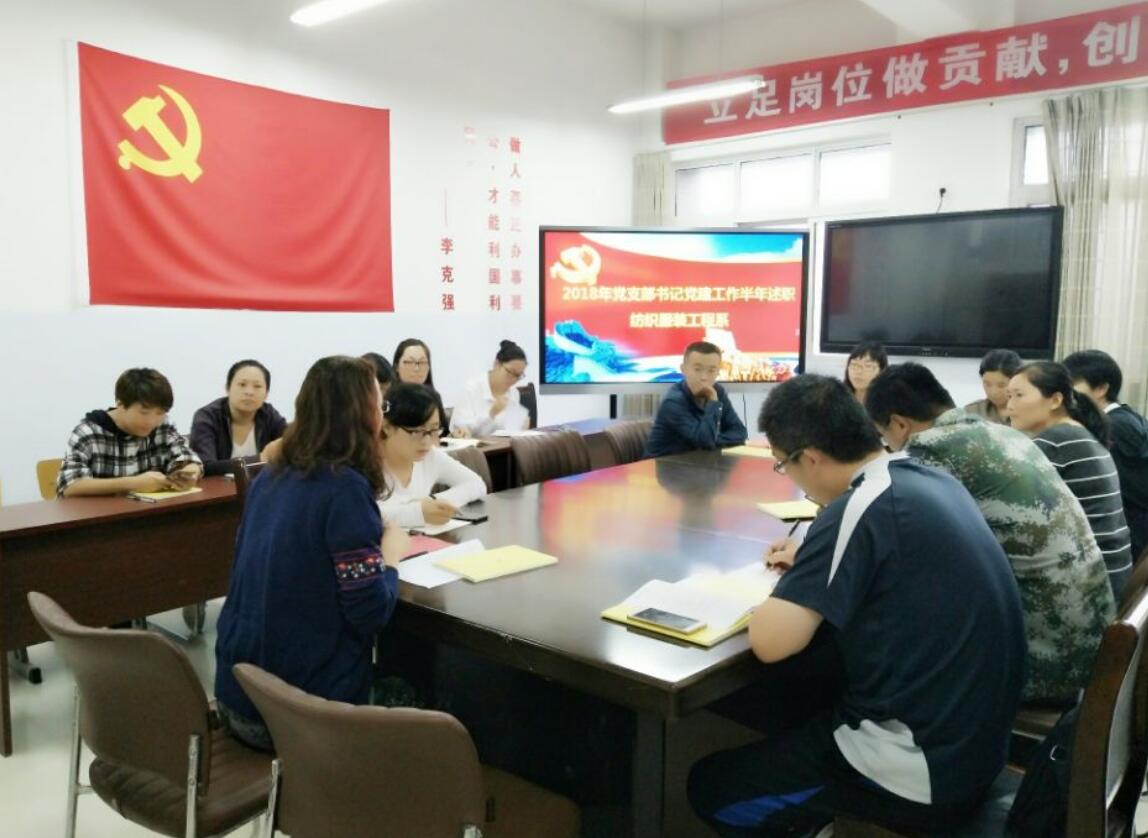 纺织服装工程系党支部开展党支部书记述职暨主题党日活动