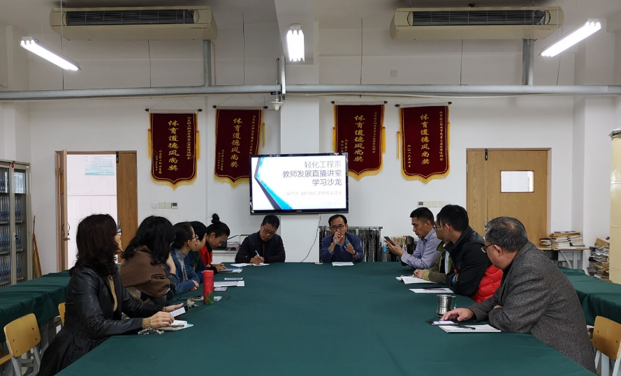 轻化工程系召开第三季教师直播发展课堂教学沙龙（四）