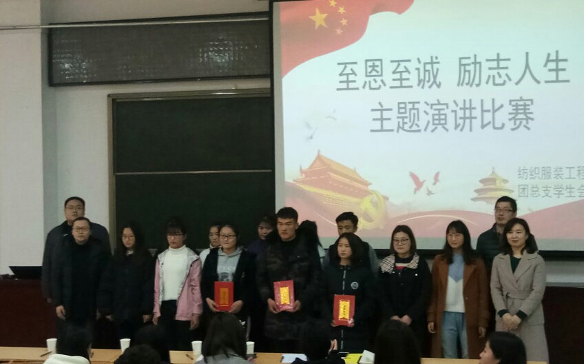 纺织服装工程系“至恩至诚，励志人生”主题演讲比赛