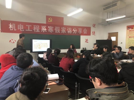 机电工程系举行2018年寒假家访分享会