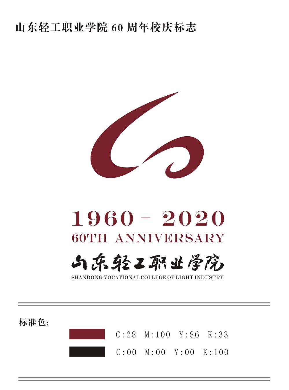 关于发布学校六十周年校庆标识的公告