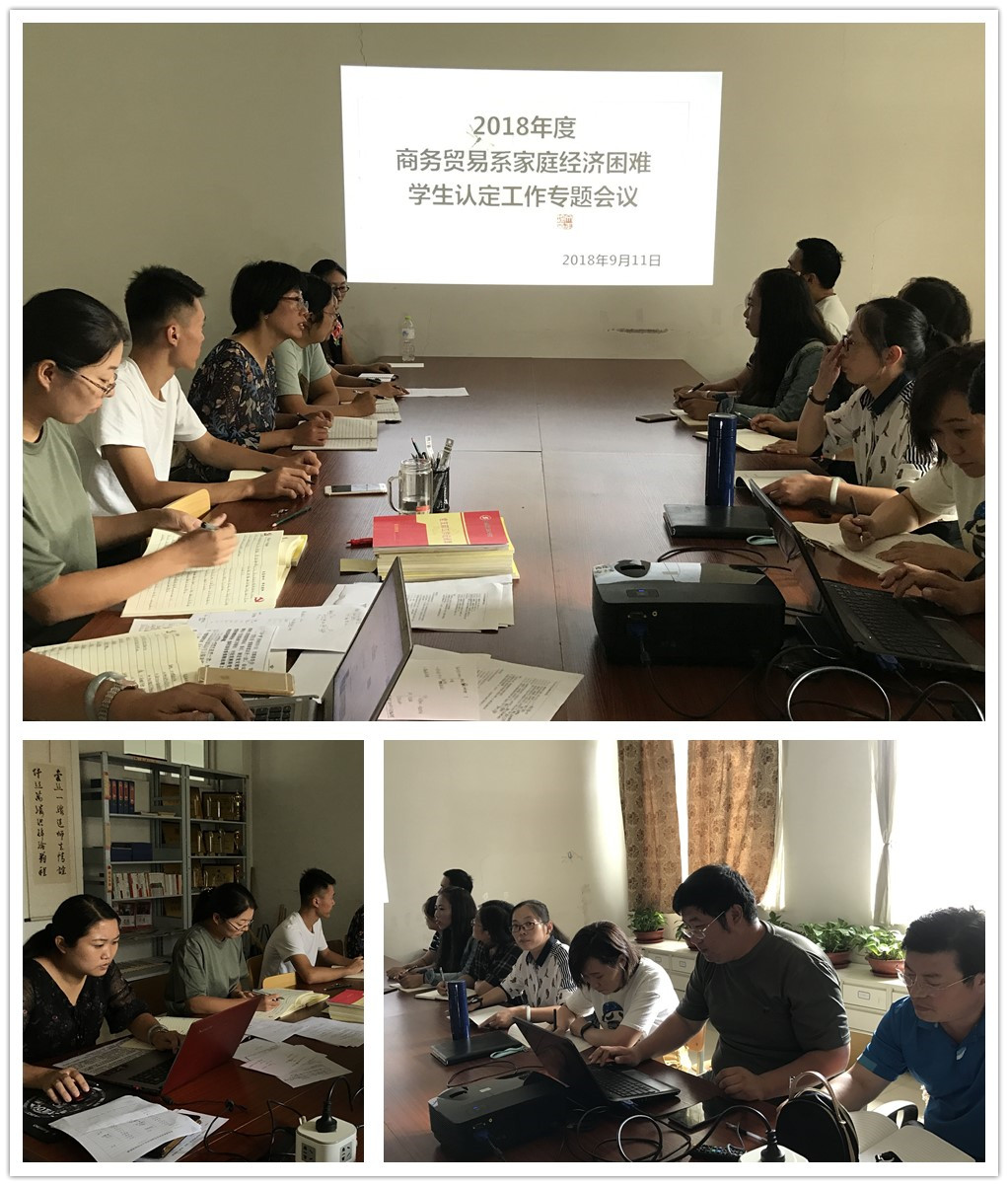 商务贸易系召开家庭经济困难学生认定工作会议